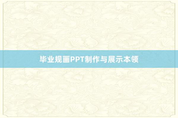 毕业规画PPT制作与展示本领