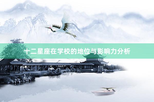 十二星座在学校的地位与影响力分析