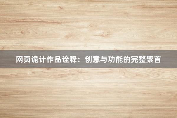 网页诡计作品诠释：创意与功能的完整聚首