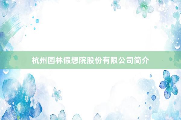 杭州园林假想院股份有限公司简介