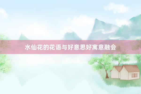 水仙花的花语与好意思好寓意融会