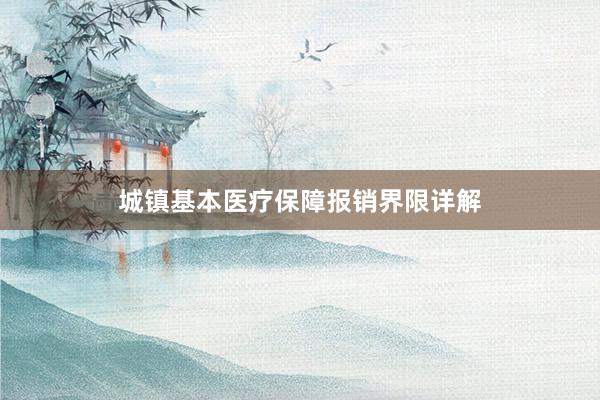 城镇基本医疗保障报销界限详解
