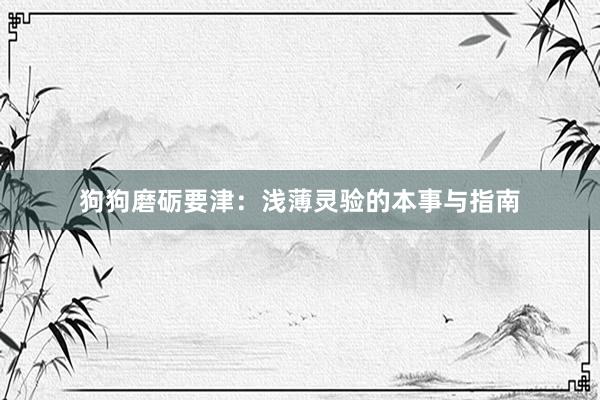 狗狗磨砺要津：浅薄灵验的本事与指南